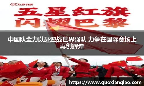 中国队全力以赴迎战世界强队 力争在国际赛场上再创辉煌