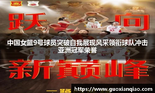 中国女篮9号球员突破自我展现风采领衔球队冲击亚洲冠军荣誉