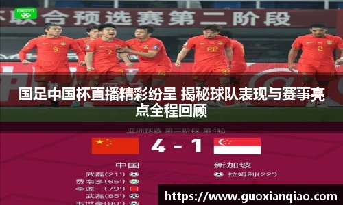 国足中国杯直播精彩纷呈 揭秘球队表现与赛事亮点全程回顾