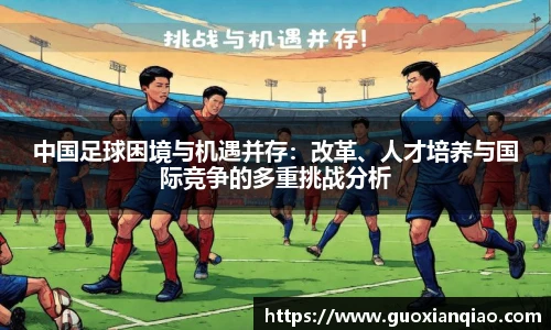 中国足球困境与机遇并存：改革、人才培养与国际竞争的多重挑战分析