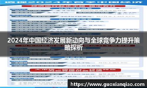 2024年中国经济发展新动向与全球竞争力提升策略探析