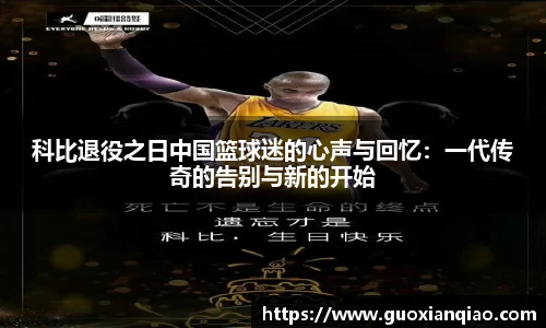 科比退役之日中国篮球迷的心声与回忆：一代传奇的告别与新的开始