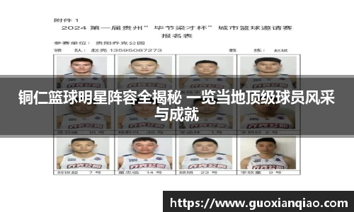 铜仁篮球明星阵容全揭秘 一览当地顶级球员风采与成就
