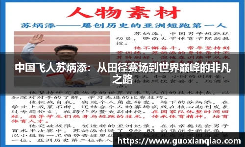 中国飞人苏炳添：从田径赛场到世界巅峰的非凡之路