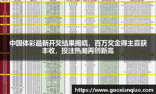 中国体彩最新开奖结果揭晓，百万奖金得主喜获丰收，投注热潮再创新高