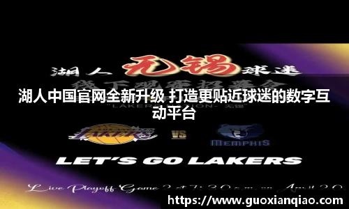 湖人中国官网全新升级 打造更贴近球迷的数字互动平台