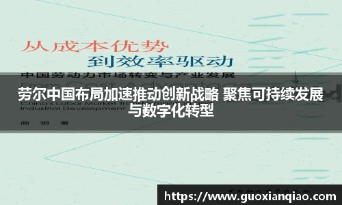 劳尔中国布局加速推动创新战略 聚焦可持续发展与数字化转型