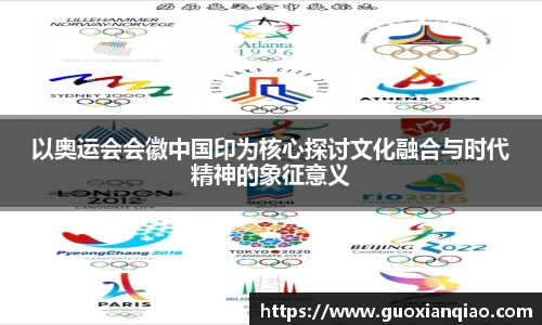 以奥运会会徽中国印为核心探讨文化融合与时代精神的象征意义