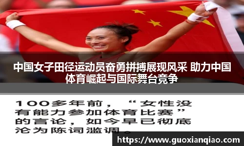 中国女子田径运动员奋勇拼搏展现风采 助力中国体育崛起与国际舞台竞争