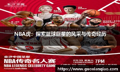 NBA虎：探索篮球巨星的风采与传奇经历