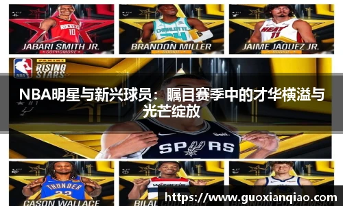 NBA明星与新兴球员：瞩目赛季中的才华横溢与光芒绽放