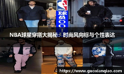 NBA球星穿搭大揭秘：时尚风向标与个性表达