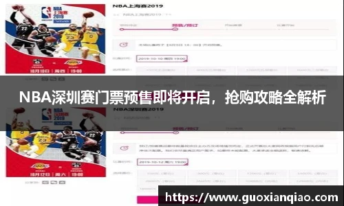 NBA深圳赛门票预售即将开启，抢购攻略全解析