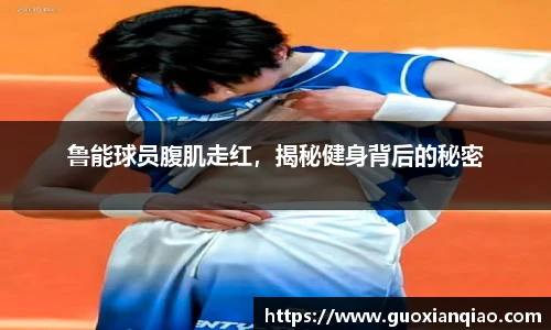 鲁能球员腹肌走红，揭秘健身背后的秘密