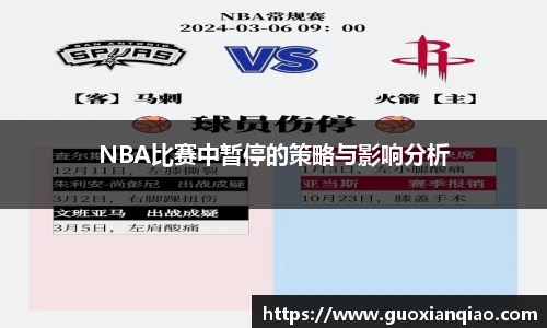 NBA比赛中暂停的策略与影响分析