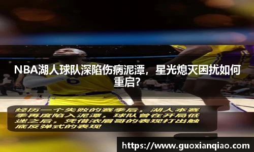NBA湖人球队深陷伤病泥潭，星光熄灭困扰如何重启？
