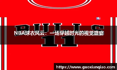 NBA球衣风云：一场穿越时光的视觉盛宴