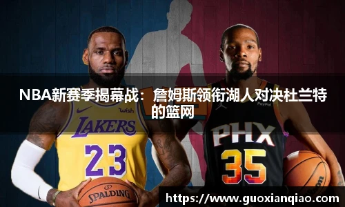 NBA新赛季揭幕战：詹姆斯领衔湖人对决杜兰特的篮网
