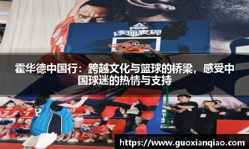 霍华德中国行：跨越文化与篮球的桥梁，感受中国球迷的热情与支持