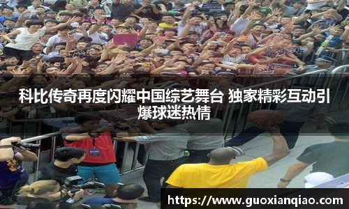 科比传奇再度闪耀中国综艺舞台 独家精彩互动引爆球迷热情