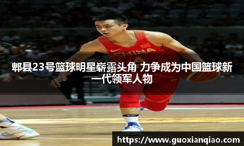 郫县23号篮球明星崭露头角 力争成为中国篮球新一代领军人物