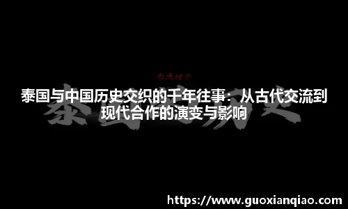 泰国与中国历史交织的千年往事：从古代交流到现代合作的演变与影响