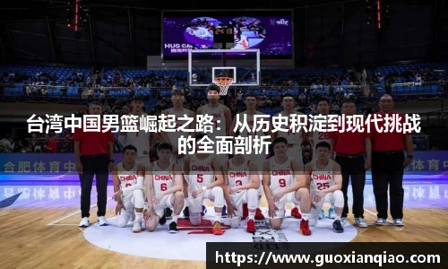 台湾中国男篮崛起之路：从历史积淀到现代挑战的全面剖析