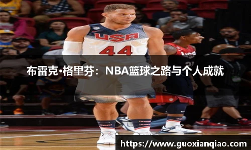 布雷克·格里芬：NBA篮球之路与个人成就