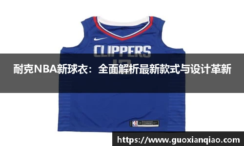 耐克NBA新球衣：全面解析最新款式与设计革新