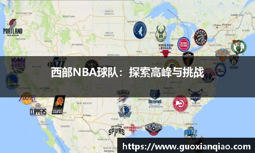 西部NBA球队：探索高峰与挑战