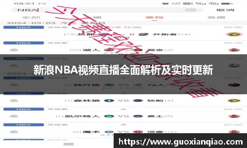 新浪NBA视频直播全面解析及实时更新
