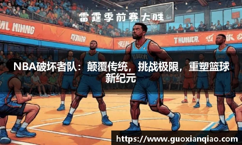 NBA破坏者队：颠覆传统，挑战极限，重塑篮球新纪元