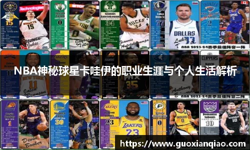 NBA神秘球星卡哇伊的职业生涯与个人生活解析