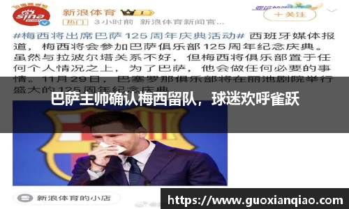 巴萨主帅确认梅西留队，球迷欢呼雀跃