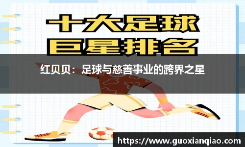 红贝贝：足球与慈善事业的跨界之星