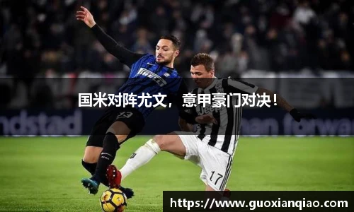 国米对阵尤文，意甲豪门对决！