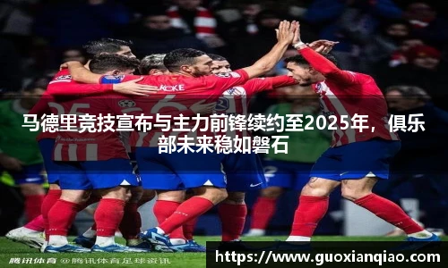 马德里竞技宣布与主力前锋续约至2025年，俱乐部未来稳如磐石