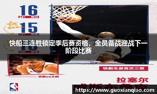 快船三连胜锁定季后赛资格，全员备战迎战下一阶段比赛