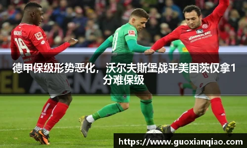 德甲保级形势恶化，沃尔夫斯堡战平美因茨仅拿1分难保级