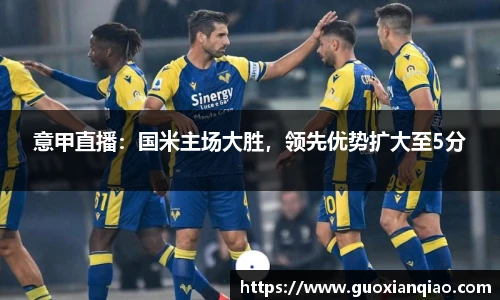 意甲直播：国米主场大胜，领先优势扩大至5分