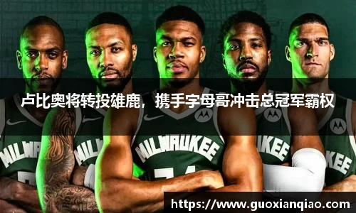 卢比奥将转投雄鹿，携手字母哥冲击总冠军霸权