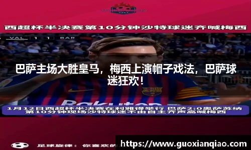 巴萨主场大胜皇马，梅西上演帽子戏法，巴萨球迷狂欢！