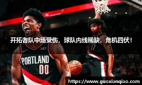 开拓者队中场受伤，球队内线稀缺，危机四伏！
