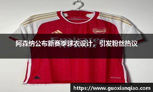 阿森纳公布新赛季球衣设计，引发粉丝热议