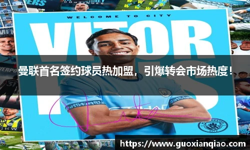 曼联首名签约球员热加盟，引爆转会市场热度！
