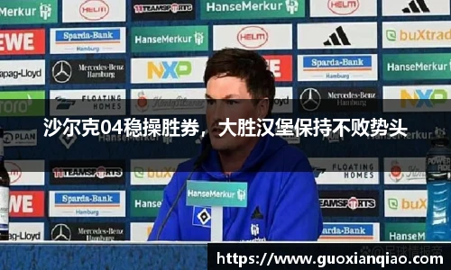 沙尔克04稳操胜券，大胜汉堡保持不败势头