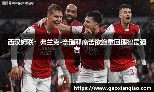 西汉姆联：弗兰克-奈瑞耶痛苦欲绝重回理智最强者