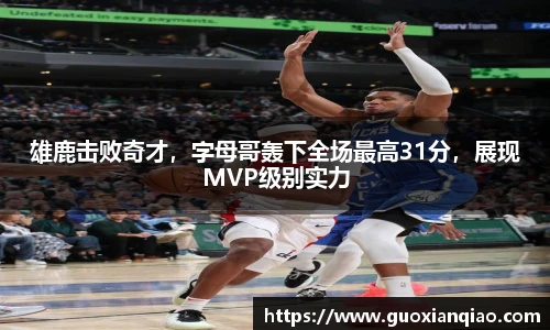 雄鹿击败奇才，字母哥轰下全场最高31分，展现MVP级别实力