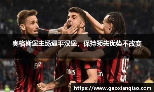 奥格斯堡主场逼平汉堡，保持领先优势不改变