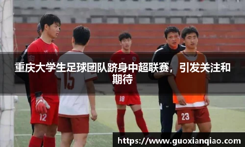 重庆大学生足球团队跻身中超联赛，引发关注和期待
